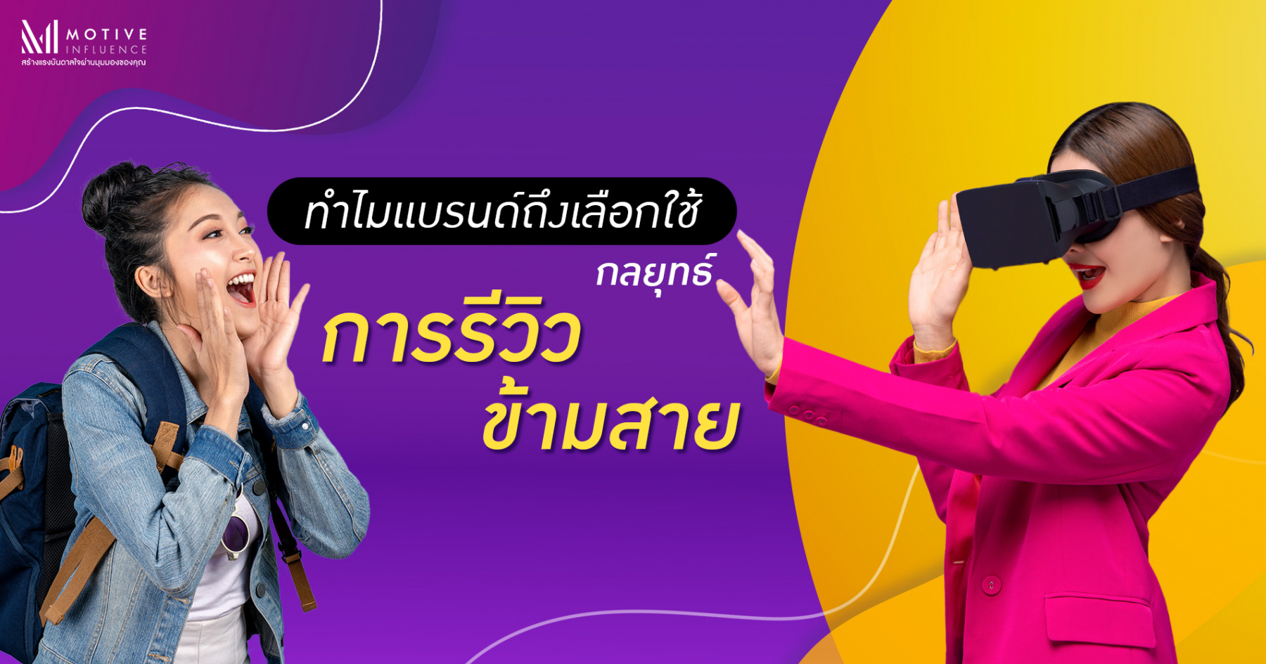 ทำไม Micro Influencer ถึงเป็นเมนหลักในกลยุทธ์ “การรีวิวข้ามสาย”