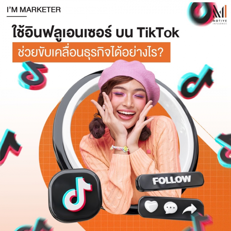 ใช้อินฟลูเอนเซอร์ บน TikTok ช่วยขับเคลื่อนธุรกิจได้อย่างไร?